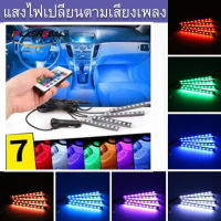 แสงไฟเปลี่ยนตามเสียงเพลง！ไฟสีสันภายในรถ 9 LED ไฟตกแต่งรถ สร้างบรรยากาศ ควบคุมด้วยรีโมท พร้อมระบบควบคุมเสียง Led Light