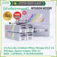 ***แท้ NGK100%(100,000km) ***(ไม่ใช่ของเทียม)(ราคา /4หัว) หัวเทียนเข็ม irridium Mitsu Mirage ปี12-21 , Attrage , Space wagon ปี04-11  /NGK : LZFR6AI/ Mitsu P/N : MN158596