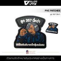 VALOR PX - PVC Patches - ลูก 357 นี่หว่า แพทช์เวลโคร ขนาด 8.6cm x 8cm ตีนตุ๊กแก แผ่นแพทช์ ติดเสื้อ หมวก กระเป๋า