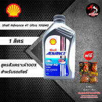 น้ำมันเครื่อง Shell Adv. Ultra 10W40 /15W50 สังเคราะห์ 100% รถเกียร์ ราคา 1 ขวด ** เลือกของแถมตามชอบ ** (เทา)