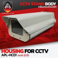 Apollo APL-HC01 Housing กล่องครอบกล้องวงจรปิด กันน้ำ ทรงกระบอก กล่องกันน้ำ สำหรับกล้อง CCTV อุปกรณ์เสริมสำหรับกล้องวงจรปิด พร้อมส่ง ?