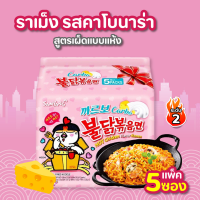 Samyang ซัมยัง ราเมง กึ่งสำเร็จรูปแบบแห้ง รสคาโบนาร่าไก่ สูตรเผ็ด 130 กรัม แพ็ค 5 รหัสสินค้าse4184uy