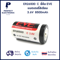 ER26500 C 3.6V ยี่ห้อ EVE แบตผลิตปี 2022 ***มีสินค้าพร้อมส่งในไทย ***