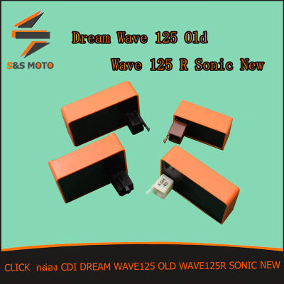 กล่อง CDI กล่องไฟแต่ง DREAM WAVE 125 OLD WAVE125R SONIC NEW กล่องไฟแต่ง เวฟ ดรีม กล่องไฟ ซีดีไอ กล่องปลดรอบ ดรีม เวฟ125 เก่า เวฟ125อาร์ โซนิค นิว พร้อมส่ง