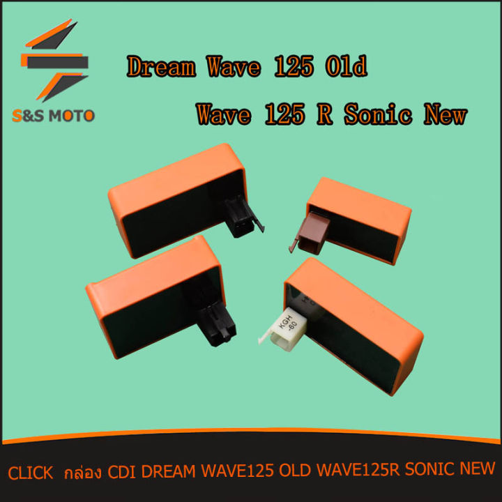 กล่อง-cdi-กล่องไฟแต่ง-dream-wave-125-old-wave125r-sonic-new-กล่องไฟแต่ง-เวฟ-ดรีม-กล่องไฟ-ซีดีไอ-กล่องปลดรอบ-ดรีม-เวฟ125-เก่า-เวฟ125อาร์-โซนิค-นิว-พร้อมส่ง