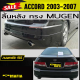 ลิ้นหลัง สเกิร์ตหลัง ACCORD 2003 2004 2005 2006 2007 ทรงM-GEN พลาสติกABS (งานดิบไม่ทำสี)