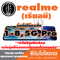 ฟิล์มไฮโดรเจล โทรศัพท์มือถือ Realme (เรียวมี) ตระกูล 1-8,5G,Pro  *ฟิล์มใส ฟิล์มด้าน ฟิล์มถนอมสายตา* *รุ่นอื่นเเจ้งทางเเชทได้เลยครับ มีทุกรุ่น