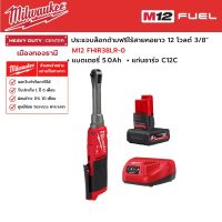 Milwaukee - M12 FHIR38LR-0 ประแจบล็อกด้ามฟรีไร้สายคอยาว 12 โวลต์ 3/8" พร้อมแบตเตอรี่ 5.0Ah และแท่นชาร์จ C12C