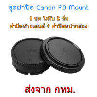 Canon FD FL Mount Rear Lens Cap ฝาปิดท้ายเลนส์ + Body Cap ฝาปิดหน้ากล้อง