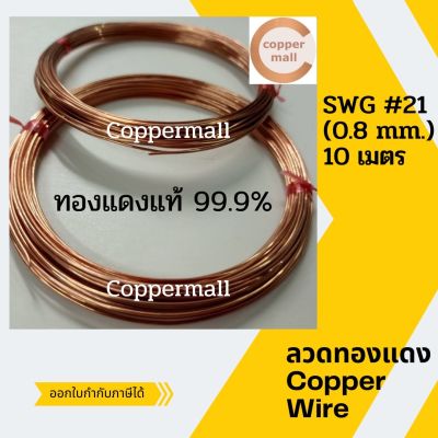 ลวดทองแดง ทองแดงแท้ 99.9% Copper Wire by Coppermall ขนาด SWG#21 (0.8 mm.) ยาว 10 เมตร นำไฟฟ้าได้ดี ผลิตในไทย ทองแดง มีสต็อคพร้อมส่ง ส่งไว ของแท้ ออกใบกำก