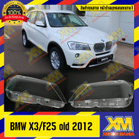 [XENONMANIA] เลนส์ไฟหน้า กรอบเลนส์ไฟหน้า BMW X3 F25 (2012) ไฟหน้า ไฟหน้ารถยนต์ โคมไฟหน้ารถยนต์ บีเอ็มดับบิล เอ็ก3 ก่อน lci (มีหน้าร้านมีบริการติดตั้ง)