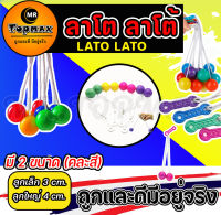 Lato Lato ของเล่นสุดฮิต ของเล่น ลาโต ลาโต้ เกมฝึกทักษะบริหารมือ (คละสี) ราคาโรงงาน