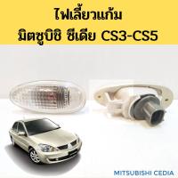 [อะไหล่รถยนต์] ไฟเลี้ยวข้าง มิตซูบิชิ แลนเซอร์ ซีเดีย Mitsubishi Lancer Cedia CS3 CS5 CS9 เลนส์ใส / ไฟแก้ม ไฟเลี้ยวแก้ม Cedia AA คุณภาพดี ราคาดีสุดๆ