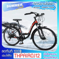 Electric Bike จักรยานไฟฟ้า จักรยานมอเตอร์ จักรยานแม่บ้านไฟฟ้า มอเตอร์ 250W  ความเร็ว30-50kg/h เกียร์ 7speed  28"