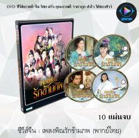 ซีรีส์จีน เพลงพิณรักข้ามภพ (Hua Xu Yin: City of Desperate Love) : 10 แผ่นจบ (พากย์ไทย)