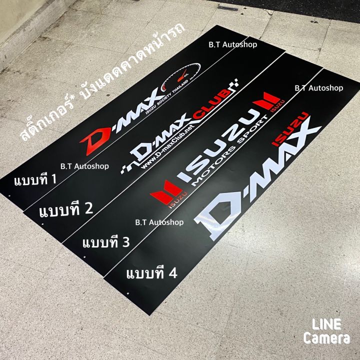 สติ๊กเกอร์* บังแดดติดหน้ารถ ISUZU เป็นงานตัดคอม ( ขนาด 20 x 140 cm ) ราคาต่อแผ่น