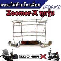 ครอบไฟท้าย Honda Zoomer-X โครเมี่ยม สีเงางามสะท้อนแสง ฮอนด้า ซูเมอร์เอ็กซ์ กรอบตัวครอบไฟท้าย พร้อมส่งด่วน