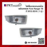 ไฟเลี้ยวกระจกมองข้าง FORD RANGER T6 ฟอร์ด เรนเจอร์ ปี2012-2018 พร้อมหลอด 1คู่ ยี่ห้อ BPG