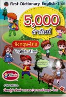 First Dictionary English-Thai 5,000 คำศัพท์ อังกฤษ-ไทย  ซี&amp;เอ็น
