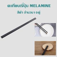 ตะเกียบญี่ปุ่น MELAMINEสีดำ