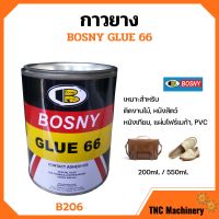 BOSNY กาวยาง บอสนี่ Bosny Glue 66 กาวยางติดรองเท้า กาวติดรองเท้า กาว รองเท้า กาวอเนกประสงค์ B206 ขนาด 200 ml. และ 550 ml.