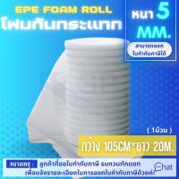 โฟมกันกระแทก EPE FOAM ( เเบ่งขาย ) ขนาด 105 cm* 20 m.*5 mm.สีขาว รุ่น ER05 ( จำนวน 1 ม้วน )