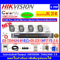 กล้องวงจรปิด Hikvision ColorVu 5MP รุ่น DS-2CE10KF0T-FS 3.6mm.(4)+iDS-7204HUHI-M1/E(C)+ชุดอุปกรณ์ H2JBA.AC