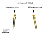 สลักดิสเบรคหน้า D-MAX มีเดือย 8-97301728-0/ไม่มีร่อง 8-97301-746-0(ตัวละ)