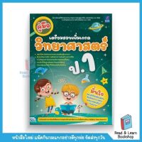 คู่มือเตรียมสอบเพิ่มเกรด วิทยาศาสตร์ ป.1 (Think Beyond : IDC)