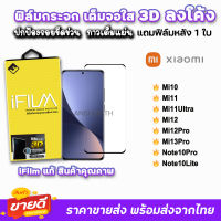 iFilm ฟิล์มกระจกนิรภัย 3D ลงโค้ง แบบกาวเต็ม รุ่น Xiaomi Mi13Pro Mi12Pro Mi12 Mi11Ultra  Note10Lite Note10 Mi10 Mi11 ฟิล์มเต็มจอลงโค้ง 9H ฟิล์มxiaomi ฟิล์มโค้งxiaomi ฟิล์มmi11