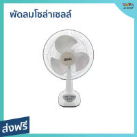 ?ขายดี? พัดลมโซล่าเซลล์ SKG ขนาด 14 นิ้ว ใช้ไฟบ้านได้ แบตเตอรี่ในตัว AV-1000 - พัดลมโซลาร์ พัดลมโซล่าเซล พัดลมโซลา่เซล พัดลมโซ่ล่าเชล พัดลมโซลาเชลล์ พัดลมโซลาเซล โซลาเซลพัดลม พัดลมโซลาร์เซล พัดลมพลังงานแสงอาทิตย์ solar cell fan