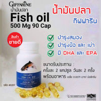 น้ำมันปลา กิฟฟารีน ของแท้ 500 มก. บรรจุ 90 แคปซูล มี DHA และ Omega 3 น้ำมันตับปลา Fish oil giffarine