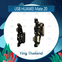 แพรตูดชาร์จ Huawei Mate 20/mate20 อะไหล่สายแพรตูดชาร์จ แพรก้นชาร์จ Charging Connector Port Flex Cable（ได้1ชิ้นค่ะ) อะไหล่มือถือ คุณภาพดี Ying Thaila