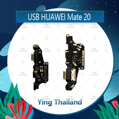 แพรตูดชาร์จ Huawei Mate 20/mate20 อะไหล่สายแพรตูดชาร์จ แพรก้นชาร์จ Charging Connector Port Flex Cable（ได้1ชิ้นค่ะ) อะไหล่มือถือ คุณภาพดี Ying Thaila