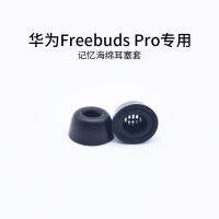 เหมาะสำหรับ Huawei FreeBuds Pro ปลอกหูฟังโฟมจำรูปหูฟังลดเสียงรบกวนกันการลื่นป้องกันอาการแพ้แขนหมวกคลุมใบหู