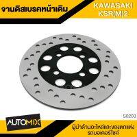 จานดิสเบรคหลัง จานเบรค ดิสเบรคเดิม KAWASAKI KSR M2 ขนาด 20 cm. อะไหล่แต่งรถมอไซค์ อะไหล่มอไซค์ ของแต่งรถ