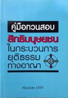 คู่มือทวนสอบ สิทธิมนุษยชน ในกระบวนการยุติธรรมทางอาญา 2561 (ขนาดกลางA5) Absolute Law