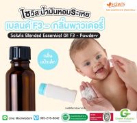 SWS-AB0213-A ไซวิส น้ำมันหอมระเหยเบลนด์ F3 - กลิ่นพาวเดอรี่ (แป้งเด็ก)