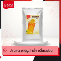 Aroma ชา ปรุงสำเร็จ กลิ่นเลม่อน ชามะนาว Instant Lemon Tea (500 กรัม)