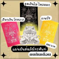 ☋ xมีตอกโค้ดที่ยันต์ทุกแผ่นx Leila Amulets ยันต์กบกินเดือน (ใส่ด้านหลังเคสโทรศัพท์)