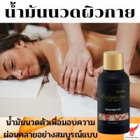 น้ำมันนวดผิวกาย กิฟฟารีน Massage Oil นวดตัว นวดผิว ขัดตัว ขัดผิว