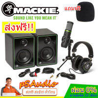 【การันตีของแท้ 100%】Mackie Creator Bundle ชุดบันทึกเสียงครบชุดพร้อมโปแกรมบันทึกเสียง live streaming podcast ไมค์อัดเสียง ไมค์ไลฟ์สด แถมฟรีฟองน้ำไมค์