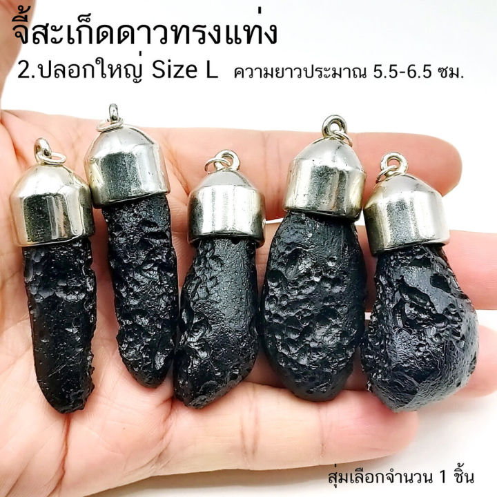 จี้สะเก็ดดาวไทยทรงแท่ง-อุลกมณี-tektite-จำนวน-1-ชิ้น