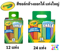 ?Crayola สีชอล์กล้างออกได้ แท่งใหญ่ ? ชุด 12แท่ง / 24แท่ง ไร้สารพิษ 100% Washable Sidewalk Chalk เครโยล่า