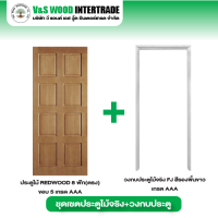 เซตสุดคุ้ม ประตูไม้ REDWOOD 8 ฟักตรง ขอบ 5 ขนาด 3.2x80x200 ซม. คู่กับวงกบประตูไม้จริง FJ สีรองพื้นขาว SET005