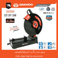 แท่นตัดไฟเบอร์ 14" DAEWOO 2000 วัตต์ รุ่น DAC0350