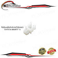 กิ๊บรับเหล็กค้ำ ฝากระโปรงหน้า toyota hilux mighty-x ไมตี้เอ็กซ์.toyota	mighty-x..2-4ประตู..มีบริการเก็บเงินปลายทาง