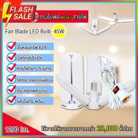 หลอดไฟ LED ทรงใบพัด พับได้ #พร้อมสายไฟยาว 5 เมตร หลอดไฟกินไฟ 45W สว่างเท่า 120W ทรงใบพัด พับได้ รุ่น Fan Blade #ไฟ #ไฟLED  #หลอด LED  #หลอดไฟประหยัด #หลอดไฟ   #หลอดไฟLED