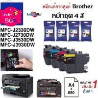 ตลับหมึกชุด4สี Brother MFC-J2330DW / J2730DW J3530DW /J3930DW #หมึกเครื่องปริ้น hp #หมึกปริ้น   #หมึกสี   #หมึกปริ้นเตอร์  #ตลับหมึก