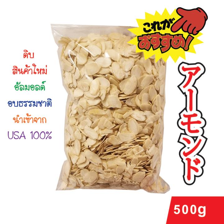 อัลมอนด์ดิบสไลด์-เกรดพรีเมี่ยม-500g-นำเข้าจาก-usa-100-premium-grade-sliced-almonds-imported-from-usa-500g